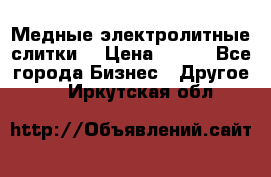 Медные электролитные слитки  › Цена ­ 220 - Все города Бизнес » Другое   . Иркутская обл.